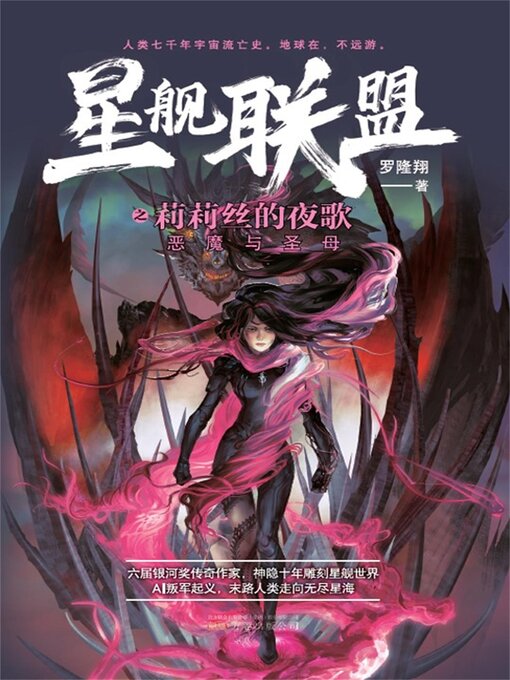 Title details for 莉莉丝的夜歌 by 罗隆翔 - Available